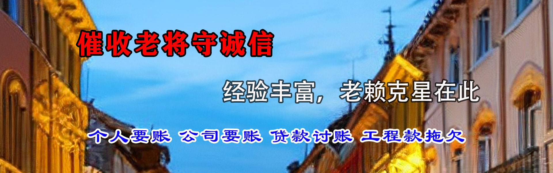 惠安讨债公司
